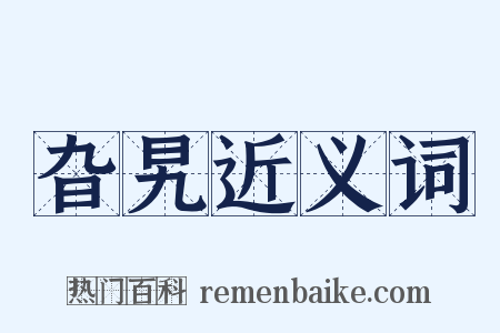 旮旯近义词是什么意思的图片